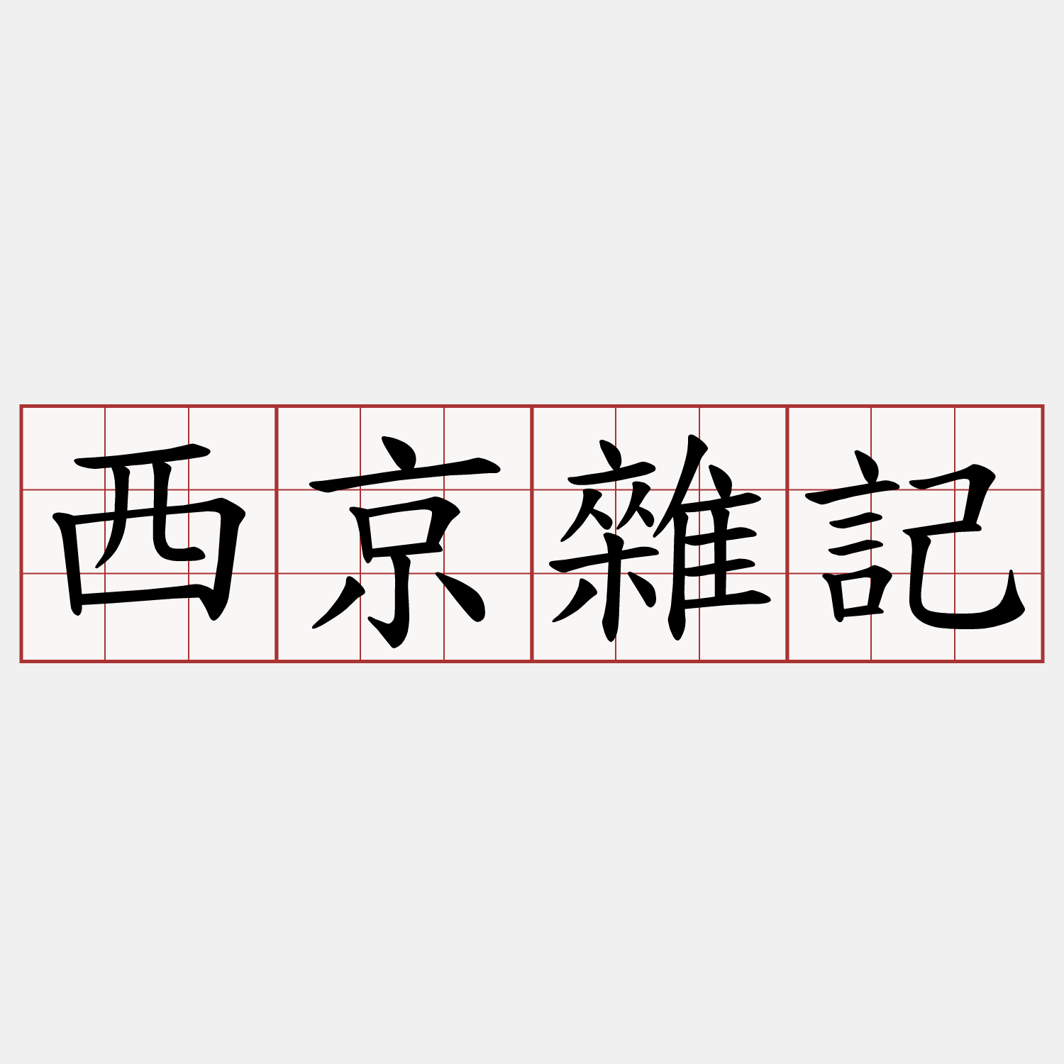 西京雜記