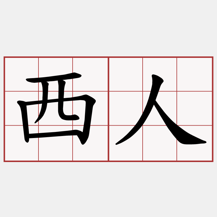西人