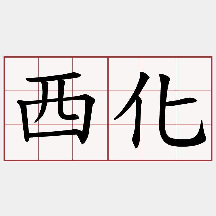 西化