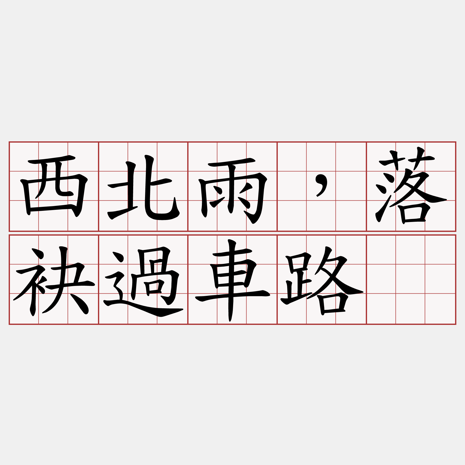 西北雨，落袂過車路。