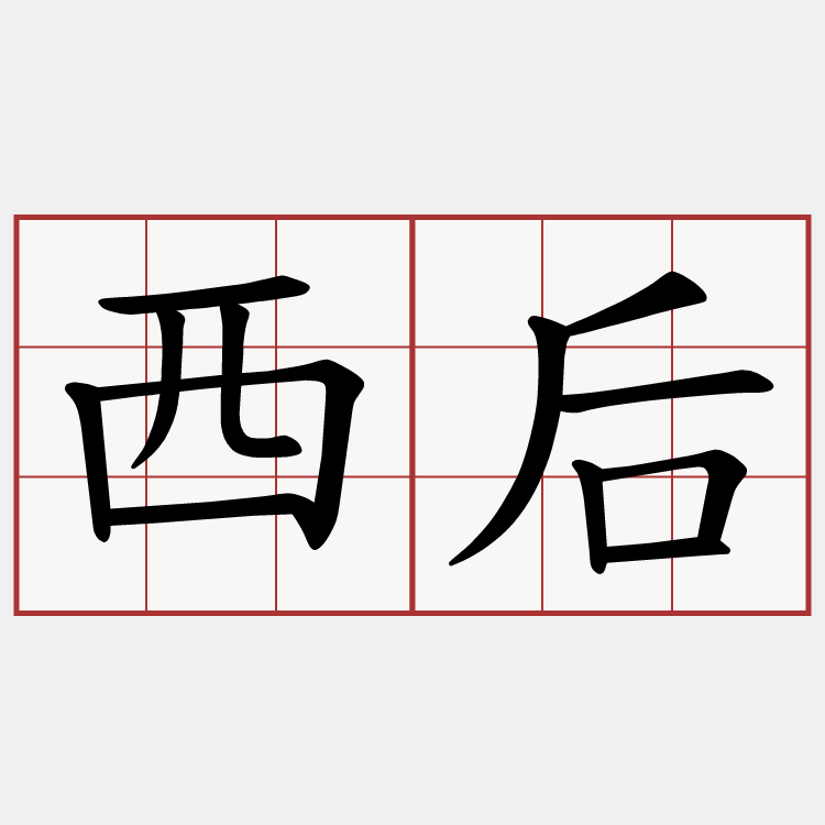 西后