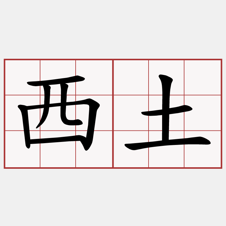 西土
