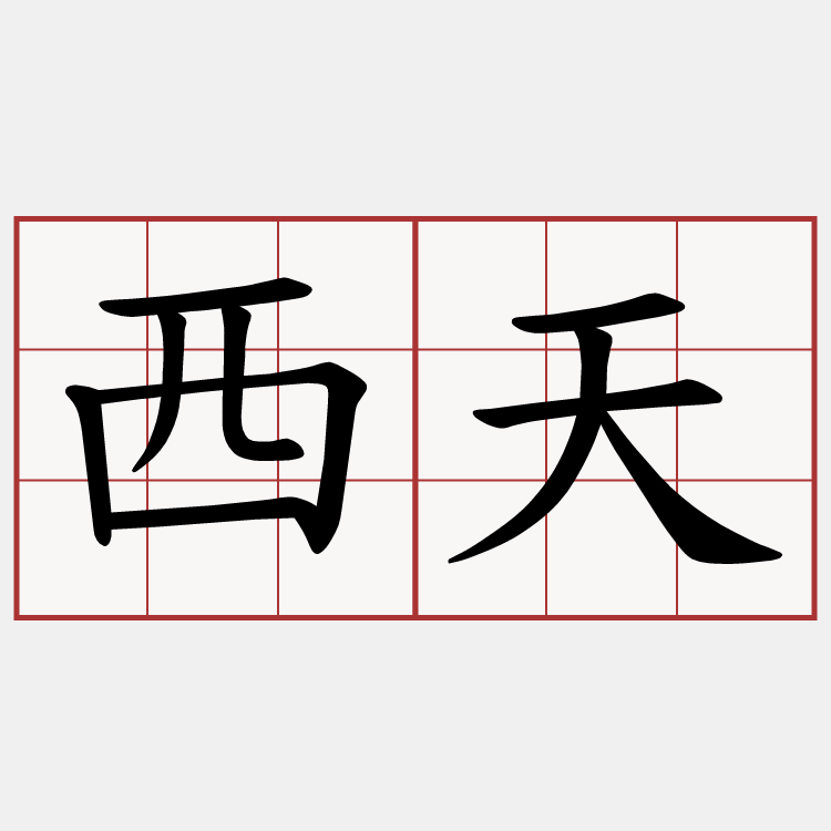 西天