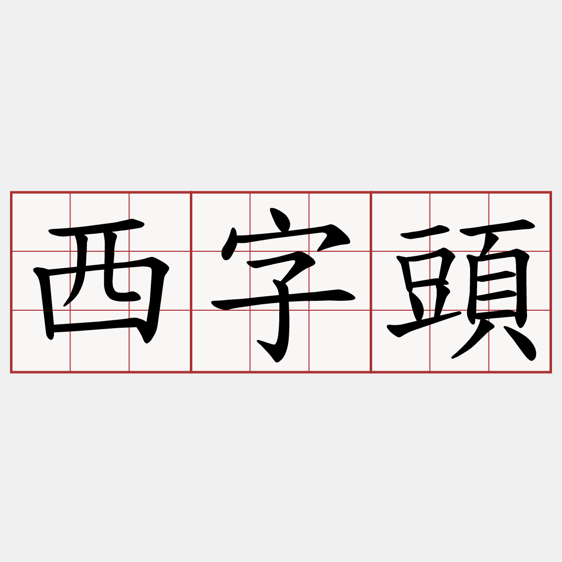 西字頭