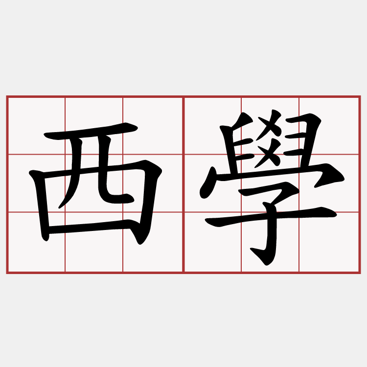 西學