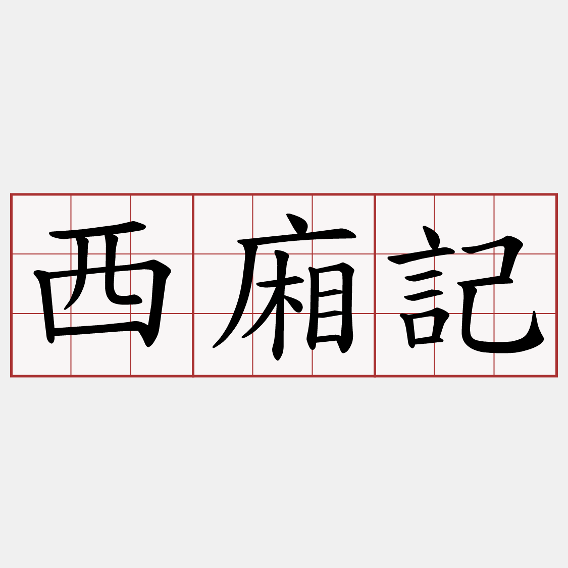 西廂記