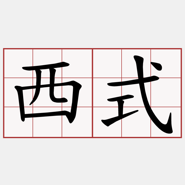 西式