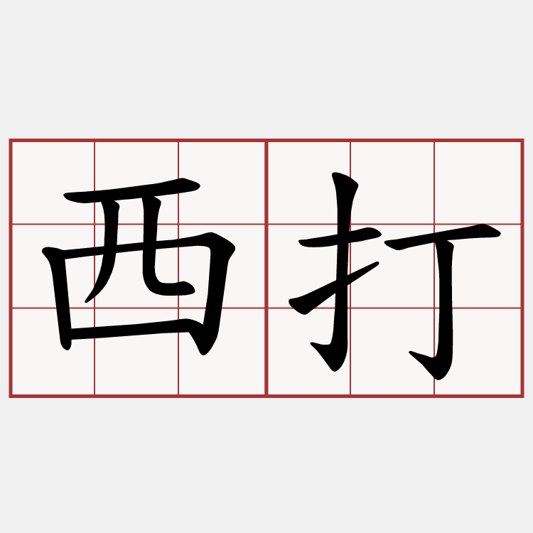 西打
