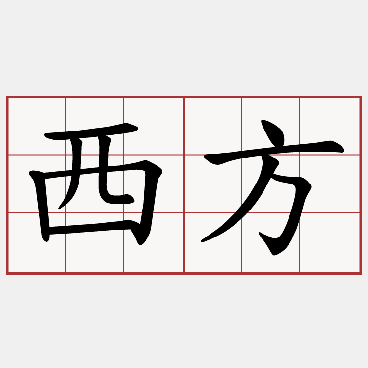 西方