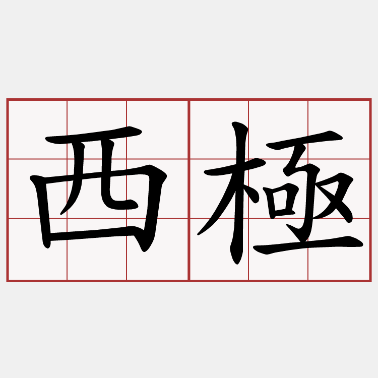 西極
