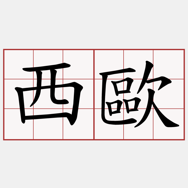 西歐