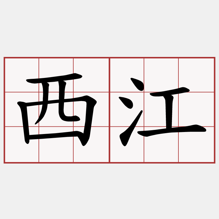 西江