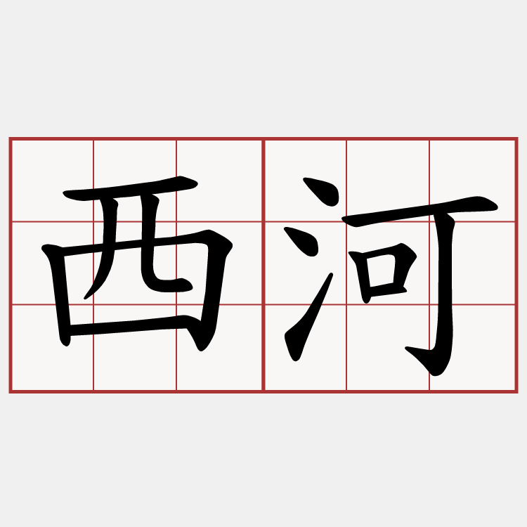 西河