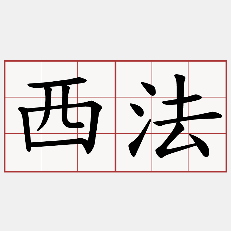 西法