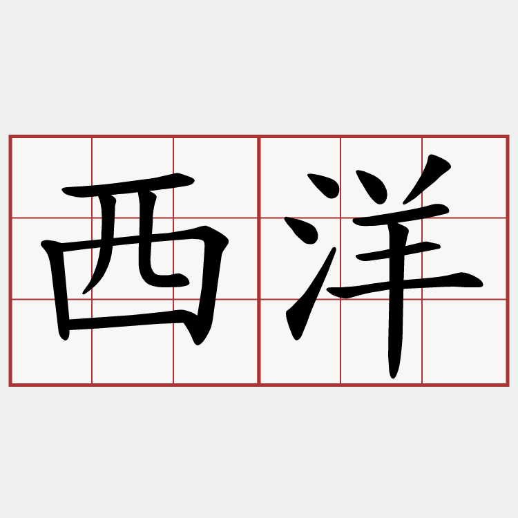 西洋