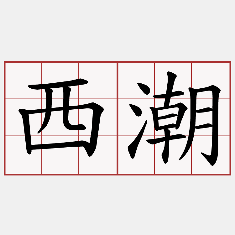 西潮