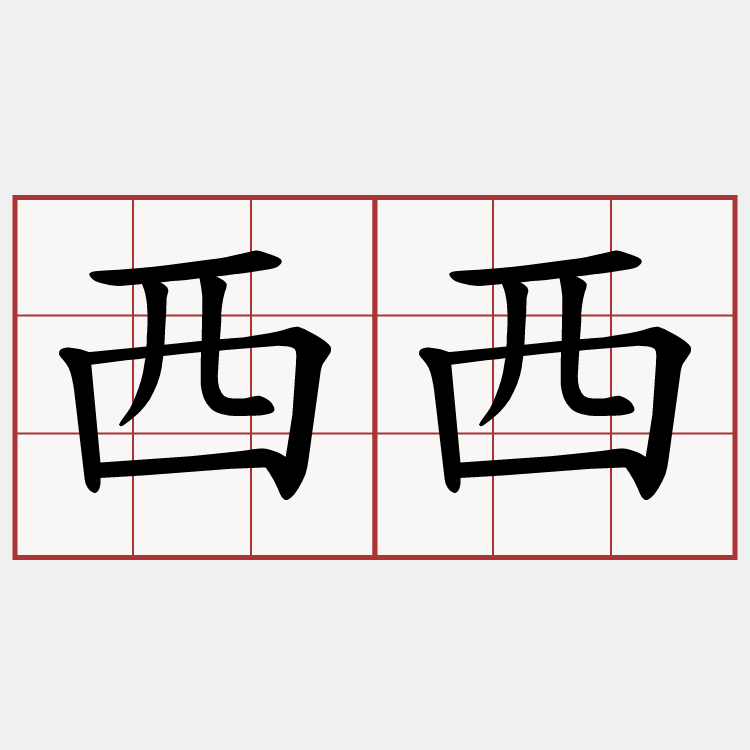 西西