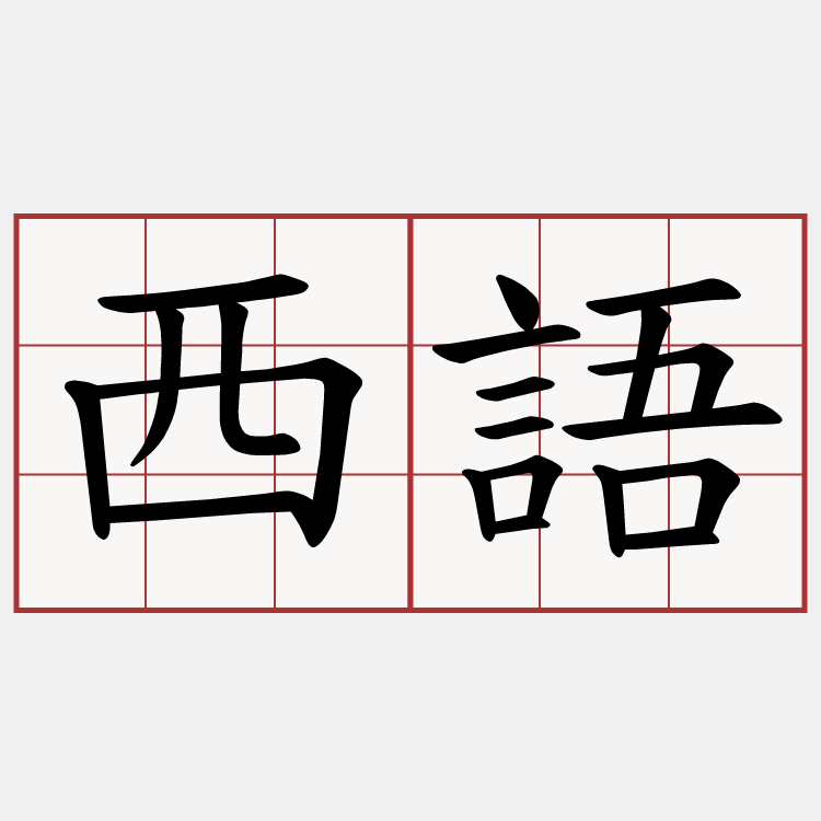 西語