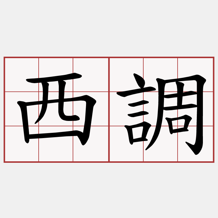 西調