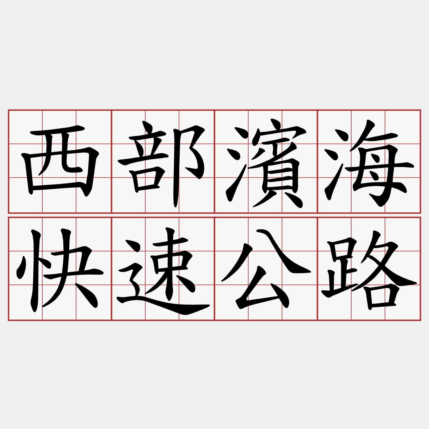 西部濱海快速公路