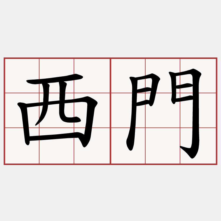 西門