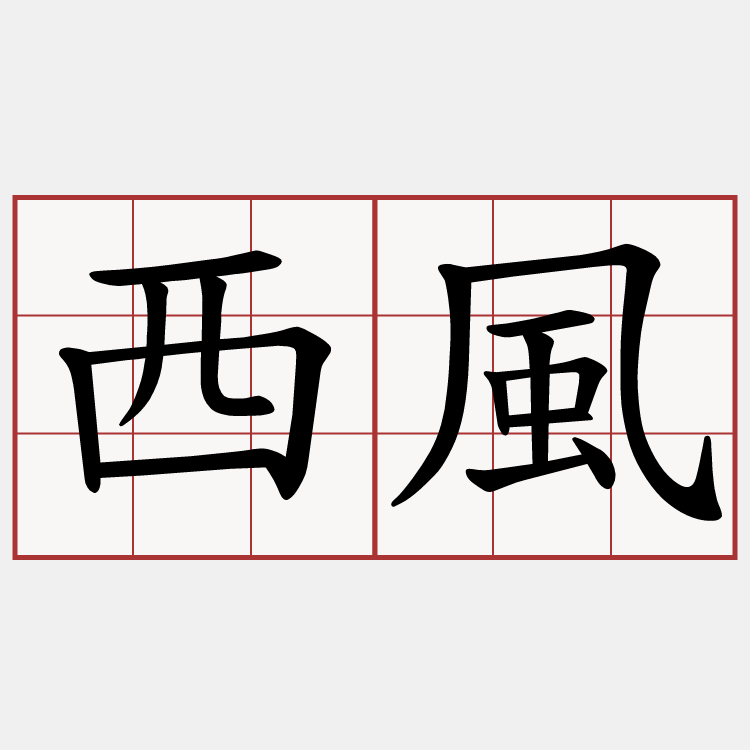 西風