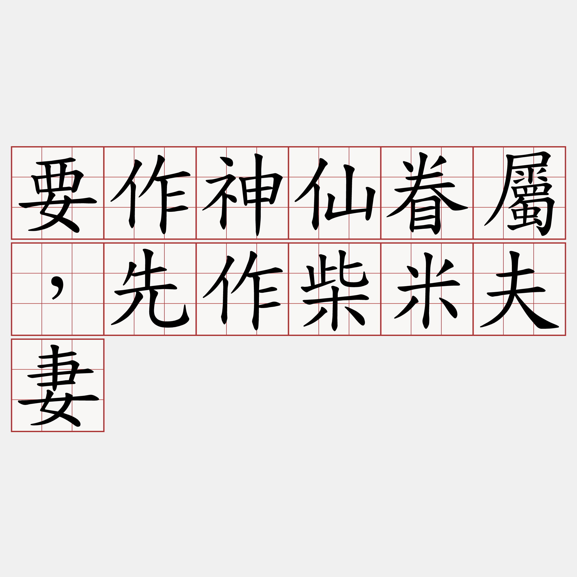 要作神仙眷屬，先作柴米夫妻