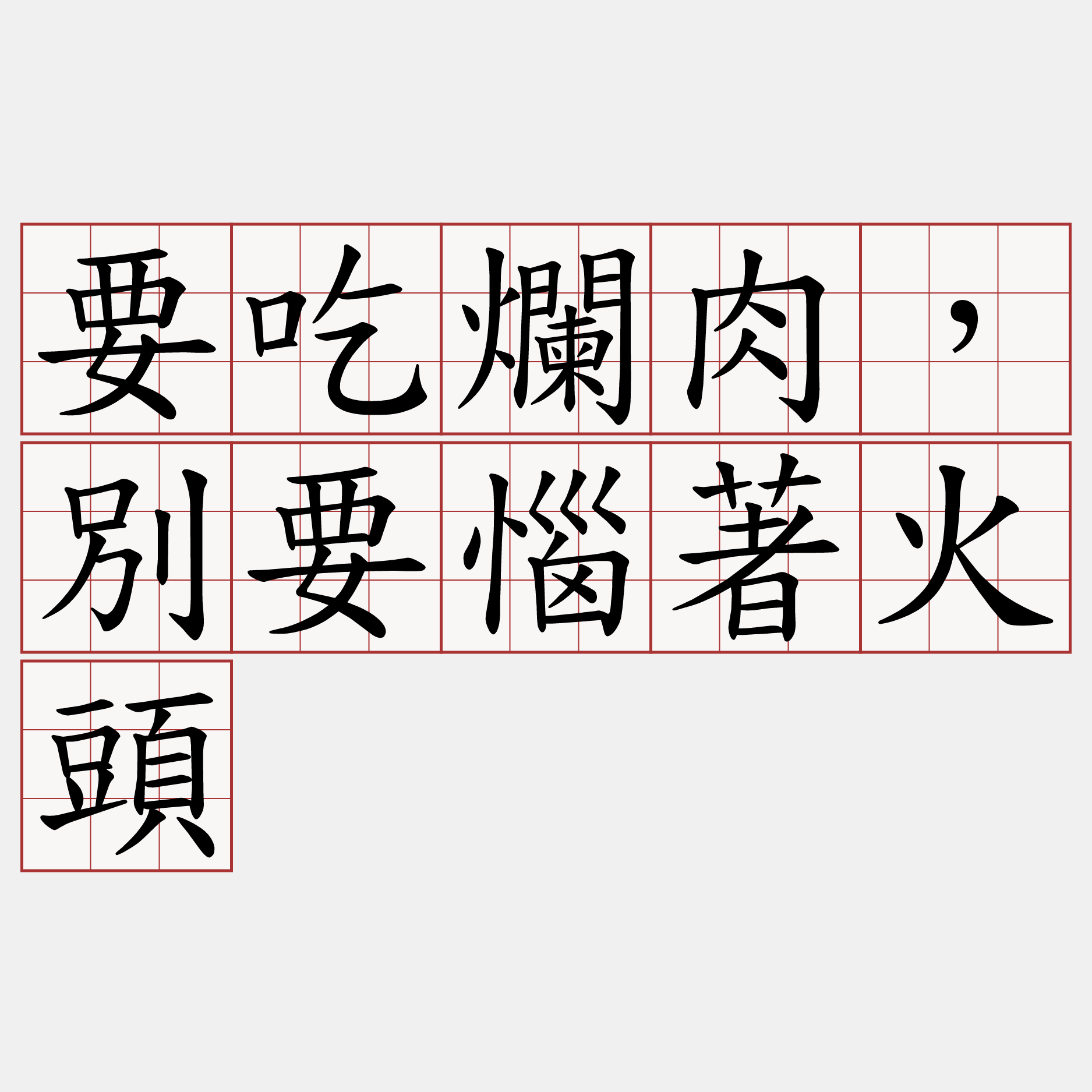 要吃爛肉，別要惱著火頭