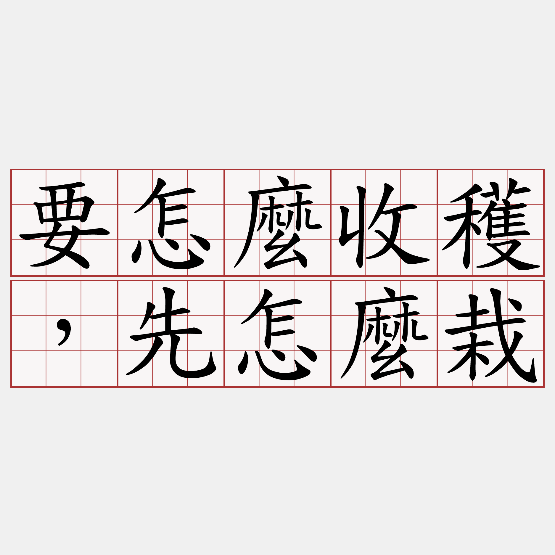 要怎麼收穫，先怎麼栽