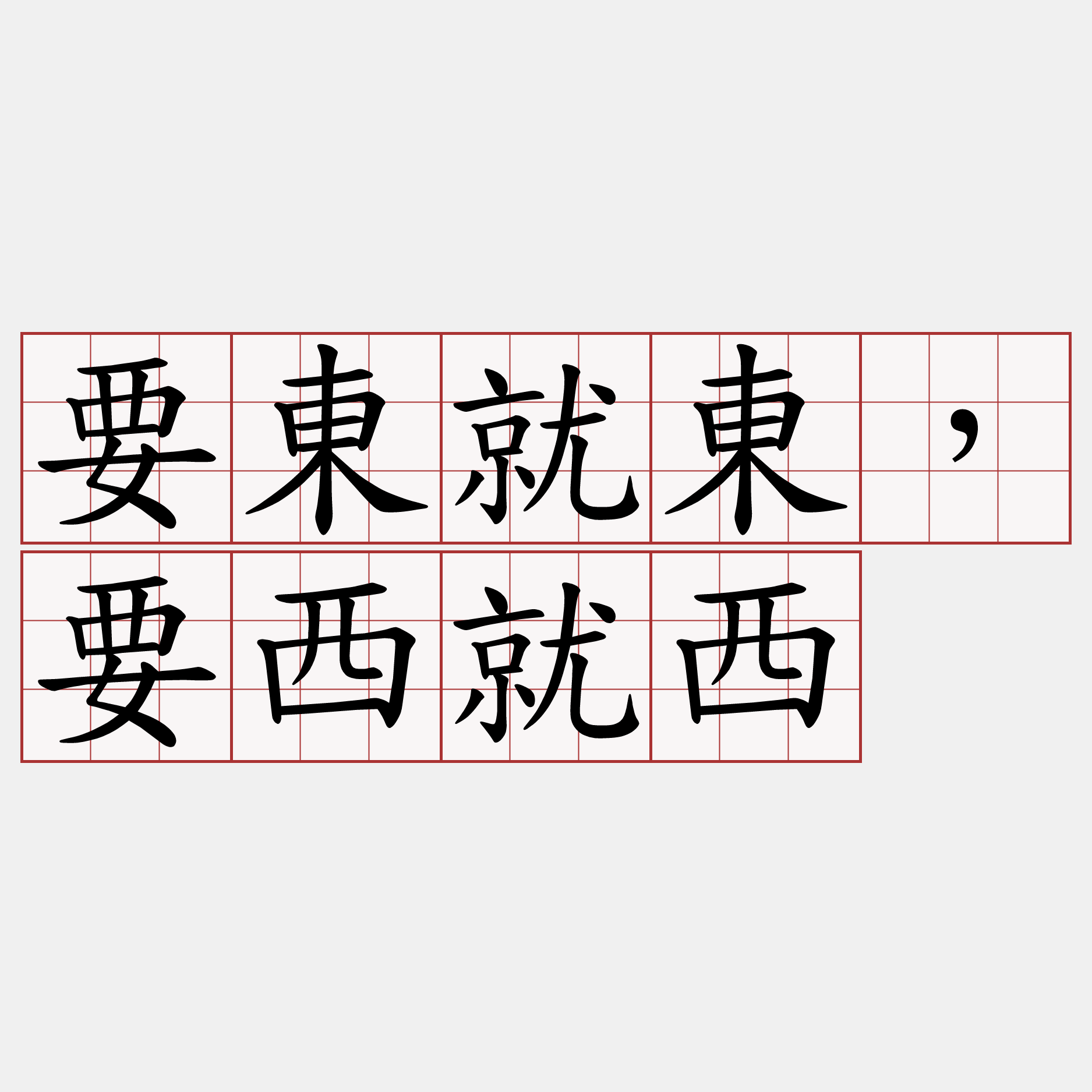 要東就東，要西就西