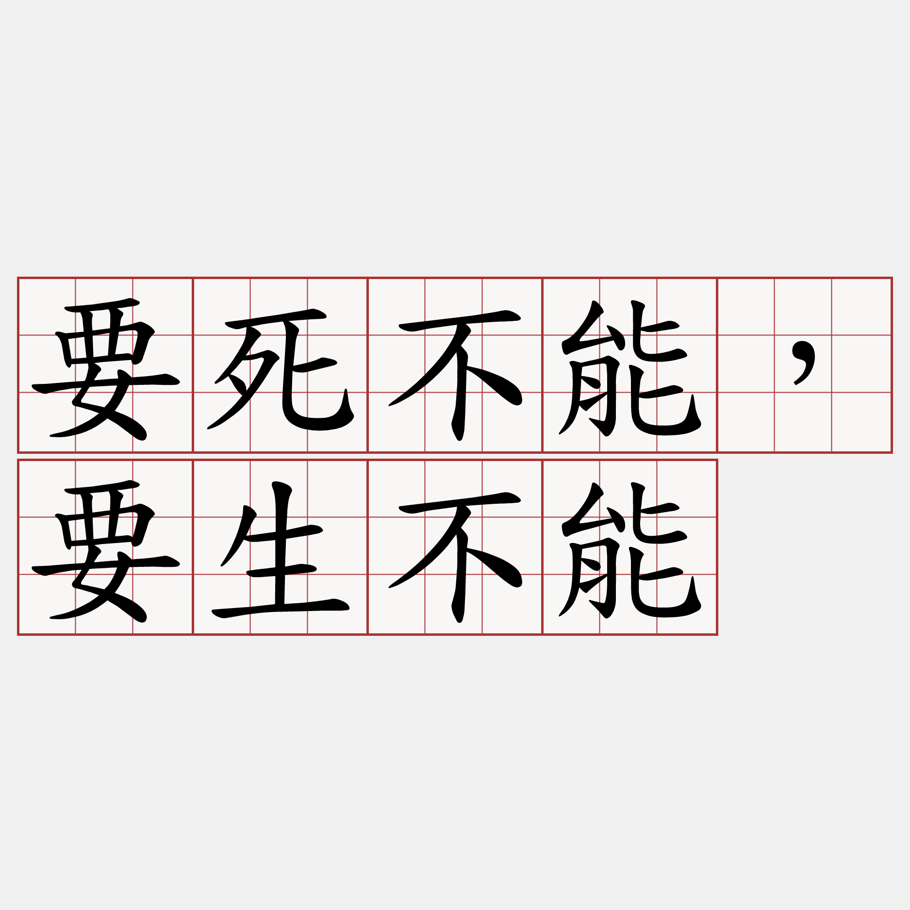 要死不能，要生不能