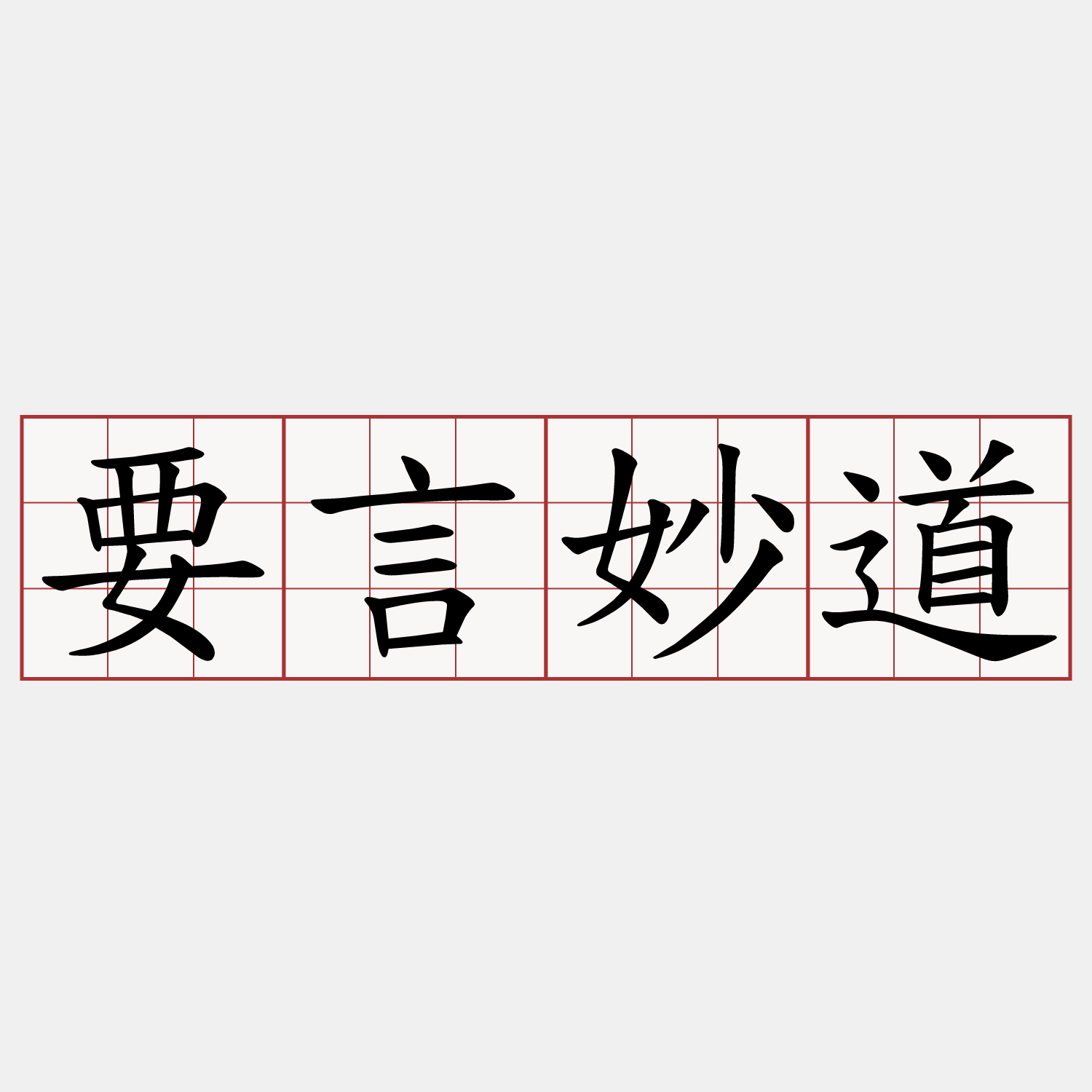 要言妙道
