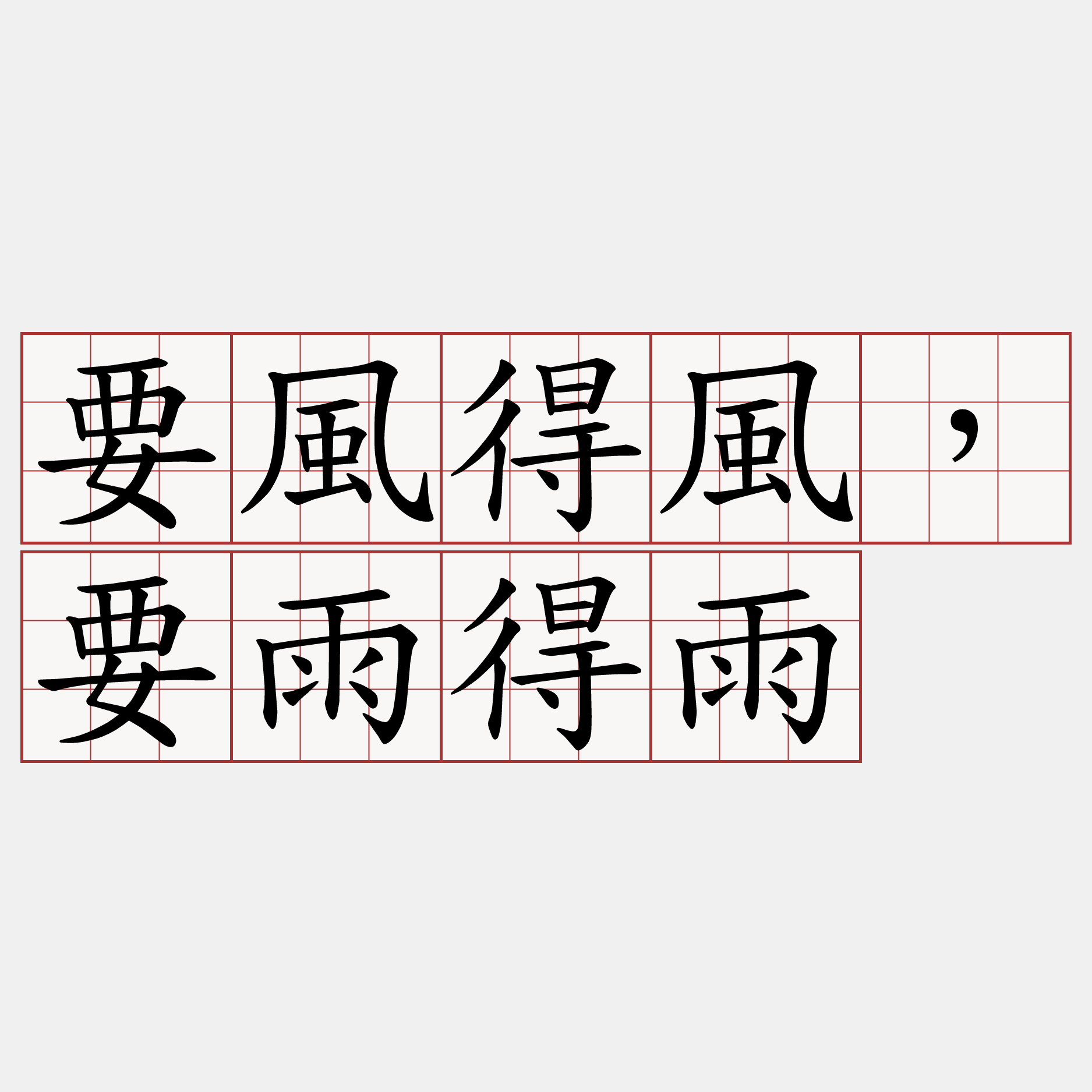 要風得風，要雨得雨