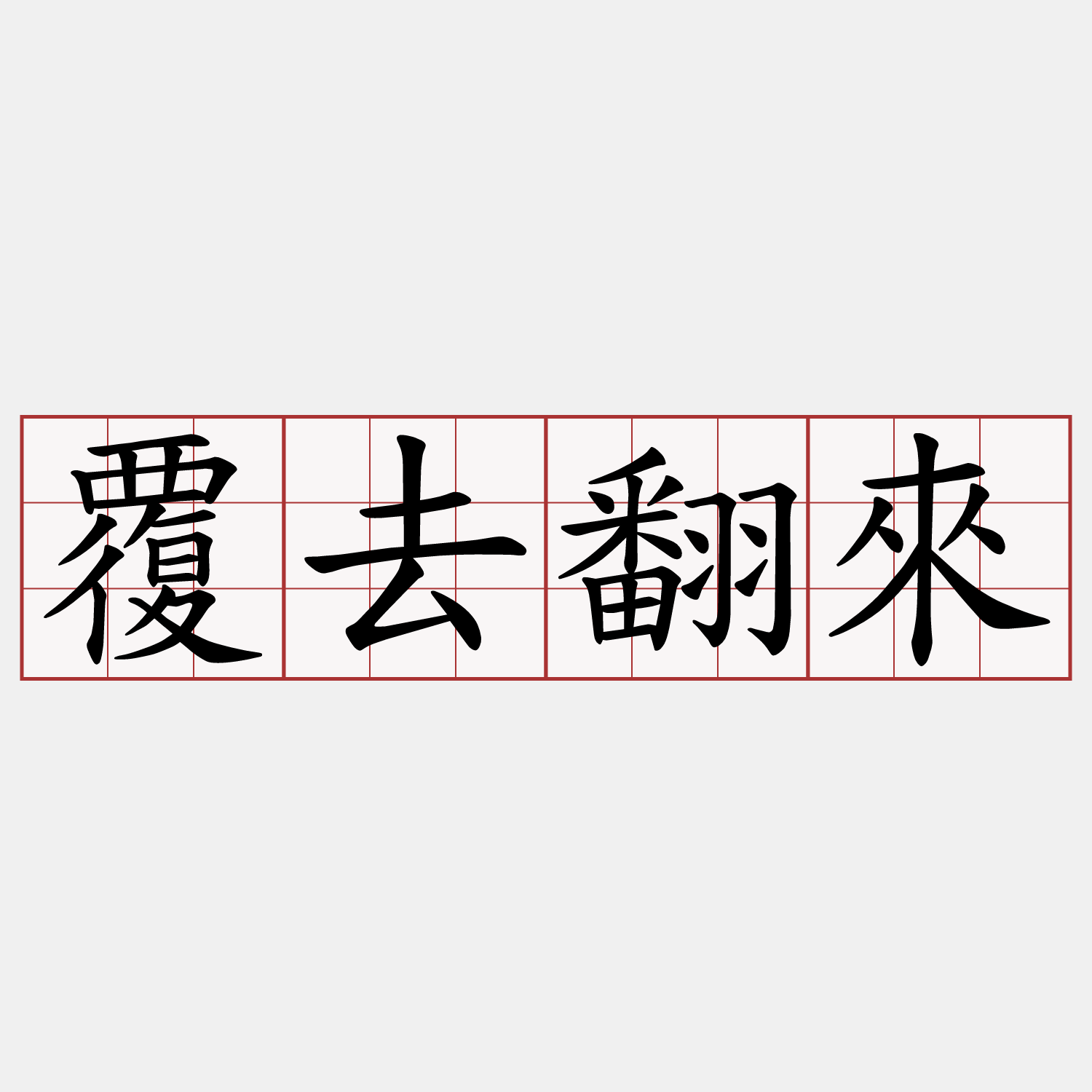 覆去翻來