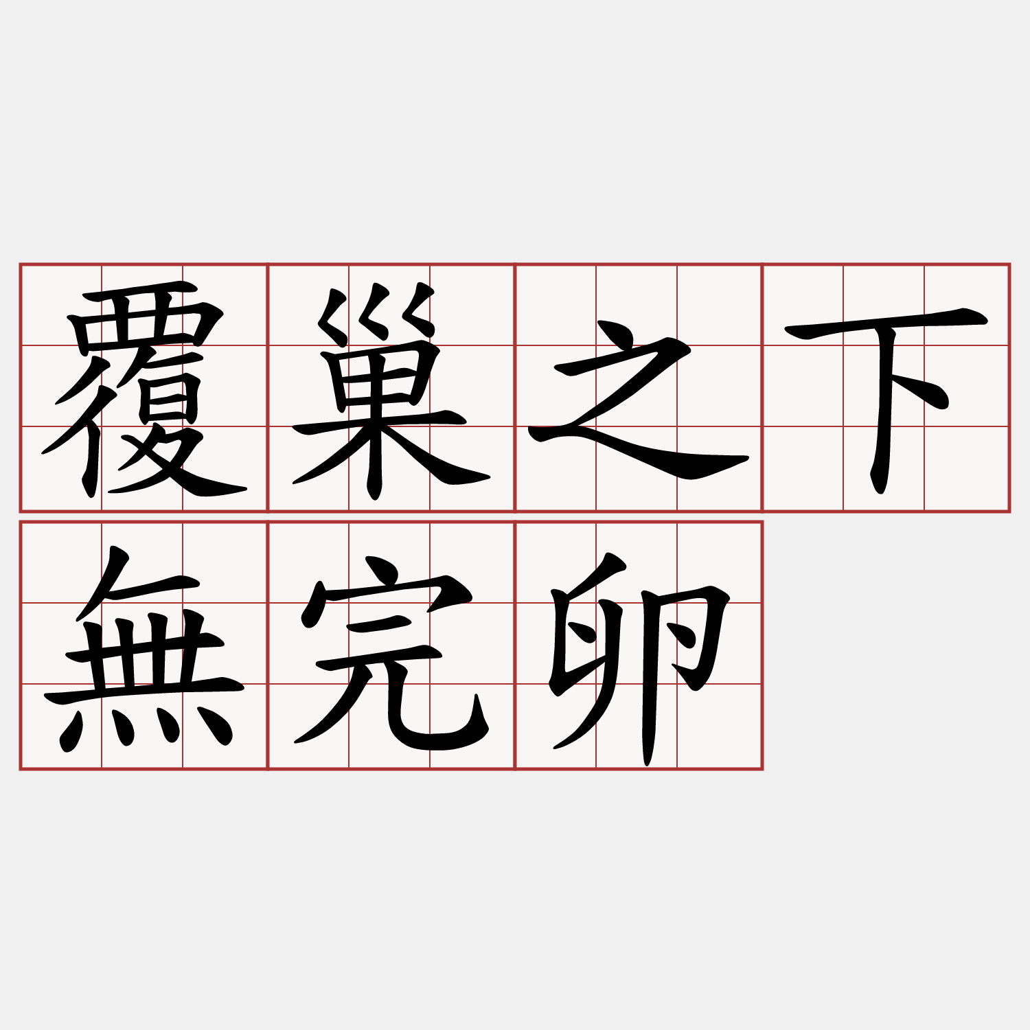 覆巢之下無完卵