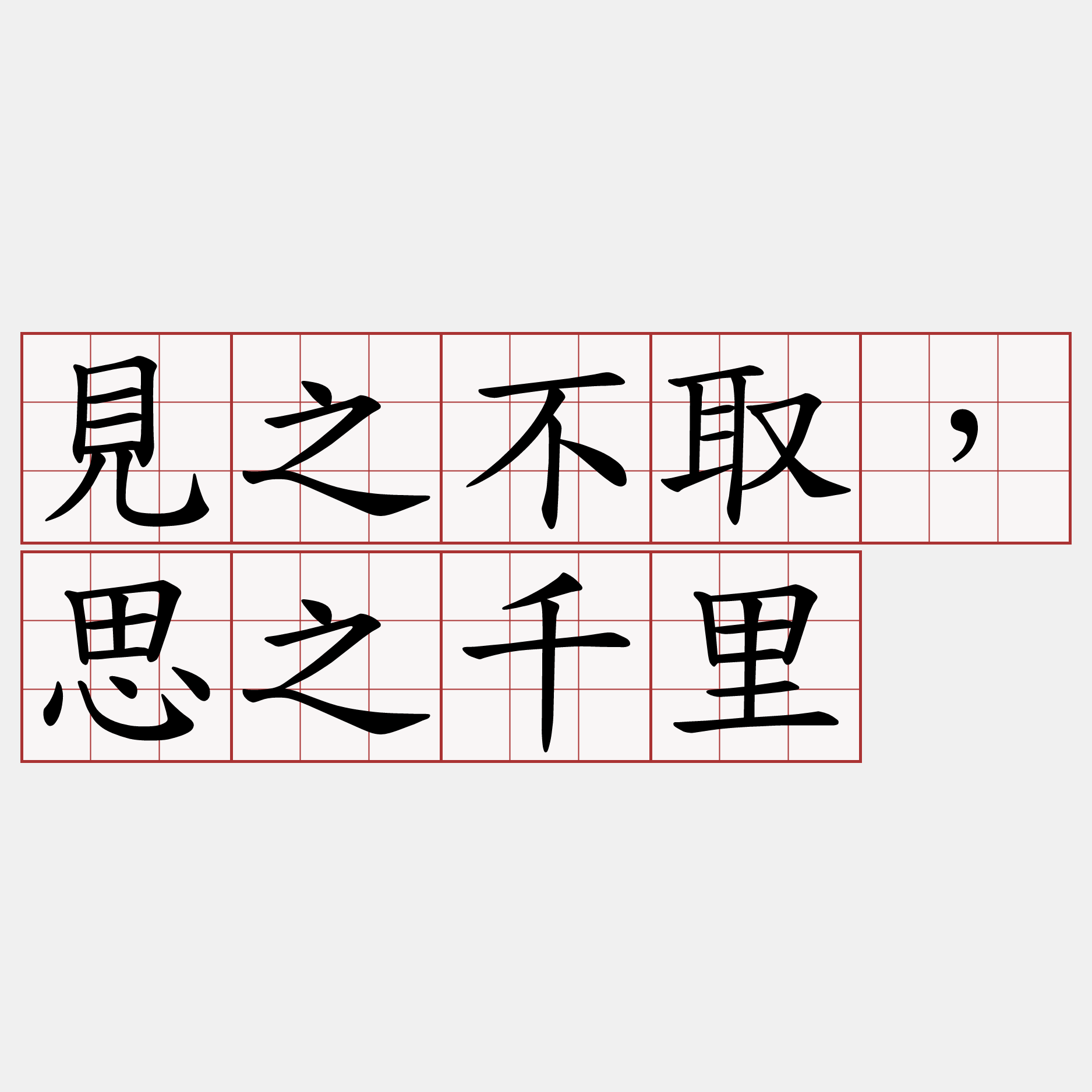 見之不取，思之千里