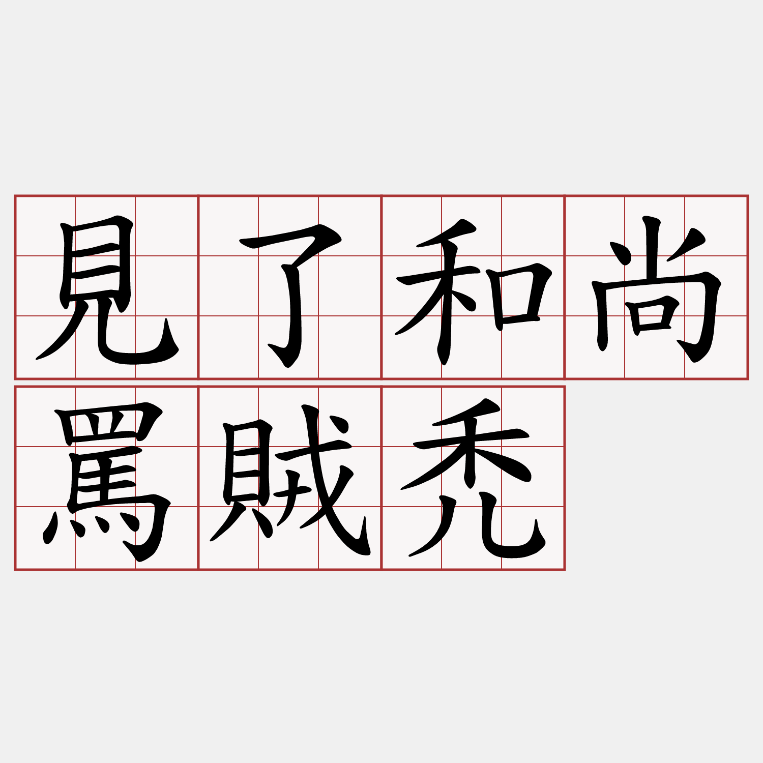 見了和尚罵賊禿