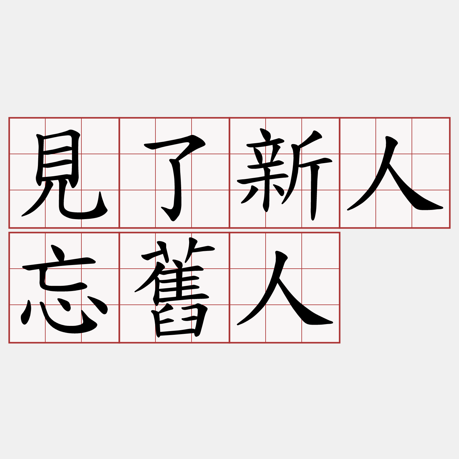 見了新人忘舊人