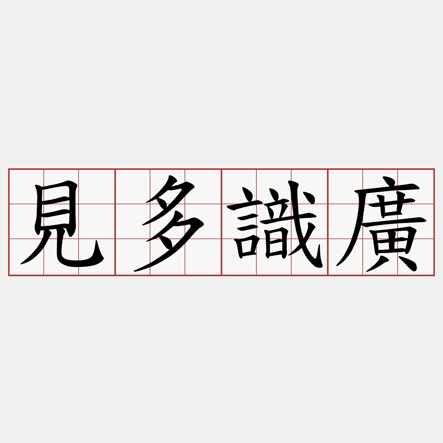 見多識廣