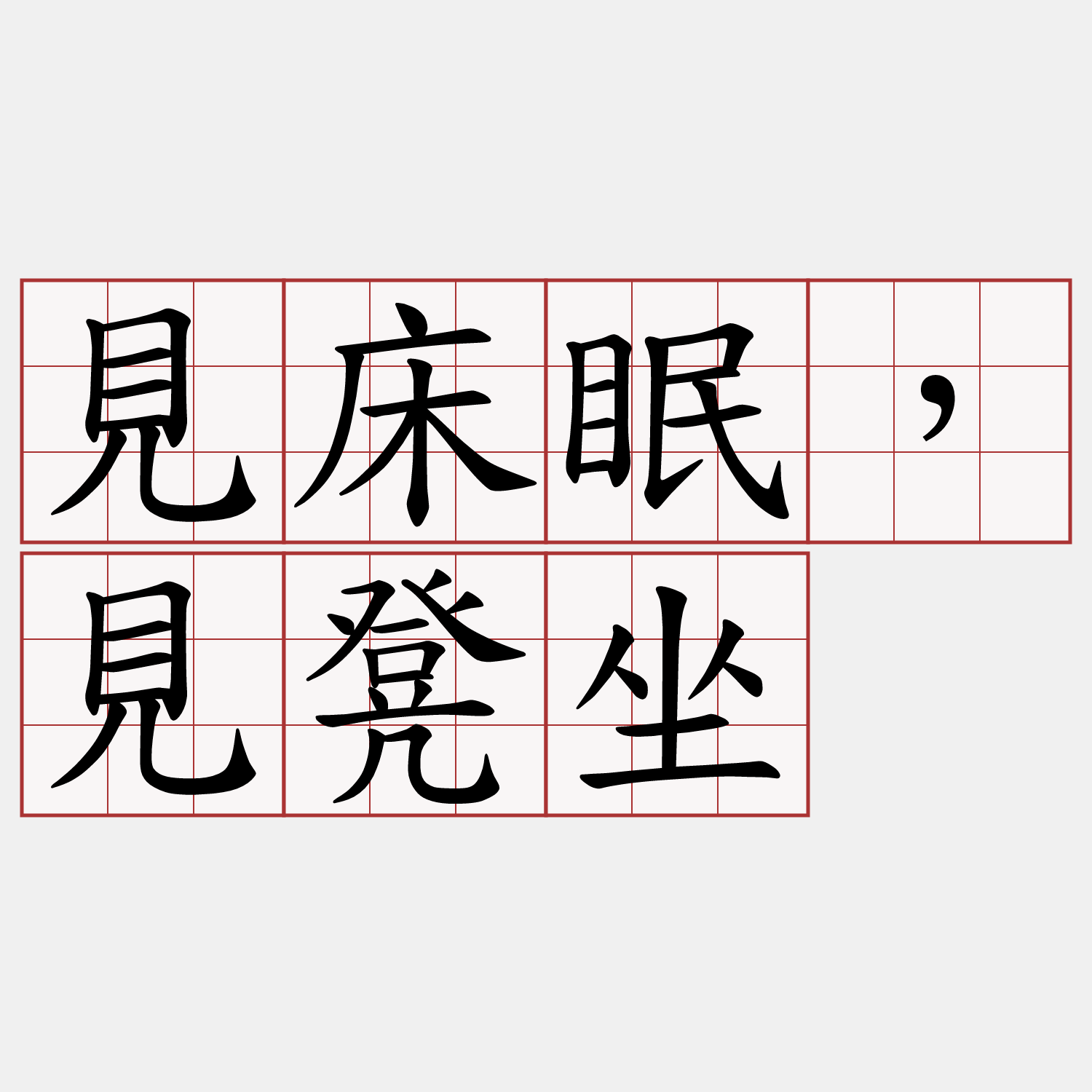 見床眠，見凳坐