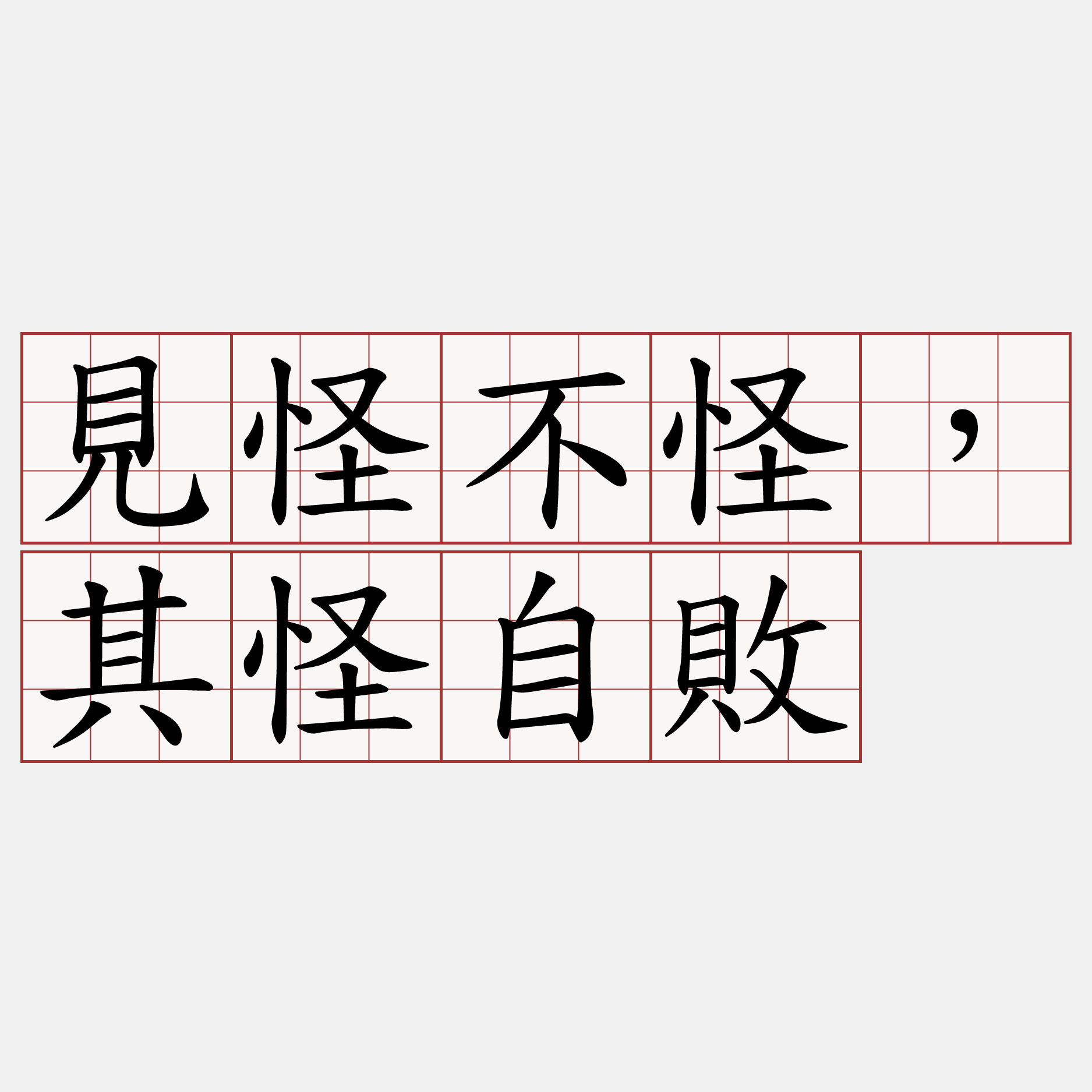 見怪不怪，其怪自敗