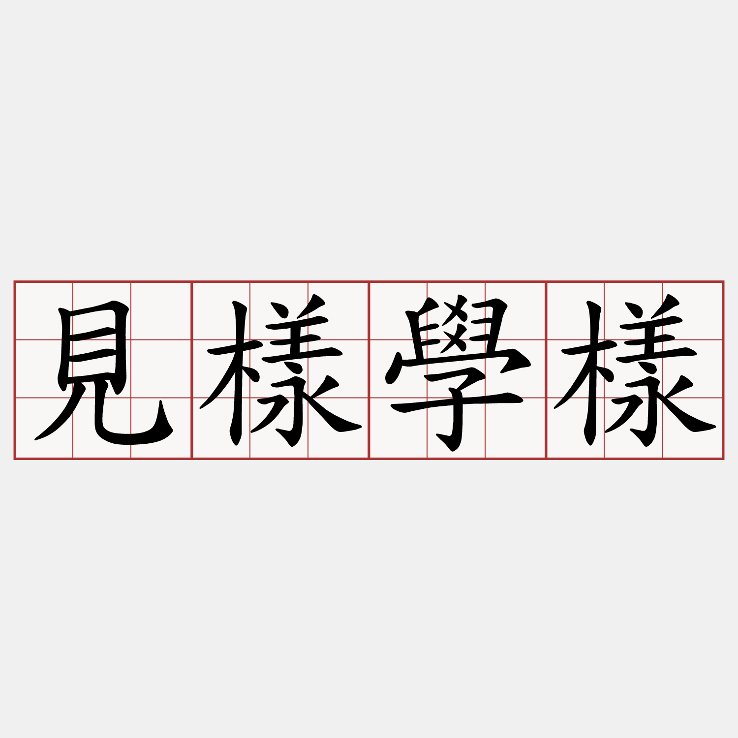 見樣學樣