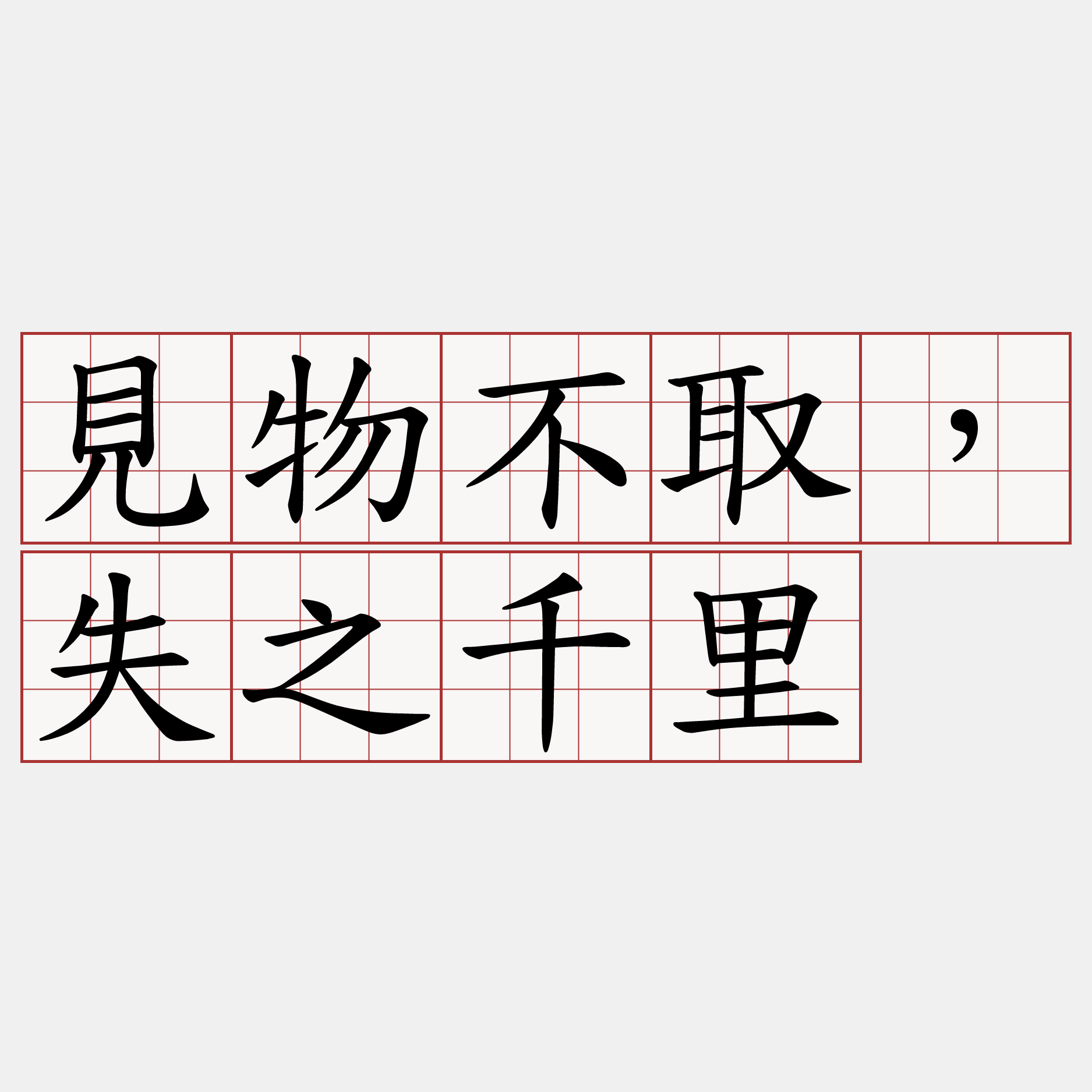 見物不取，失之千里