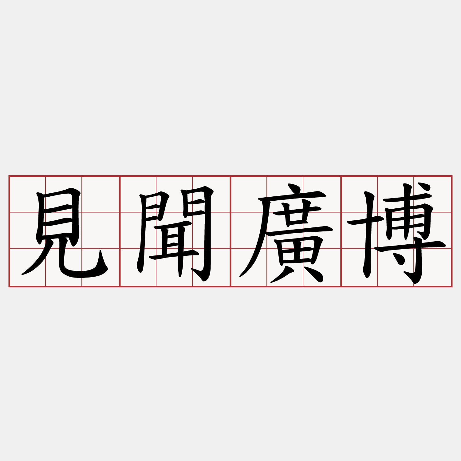 見聞廣博