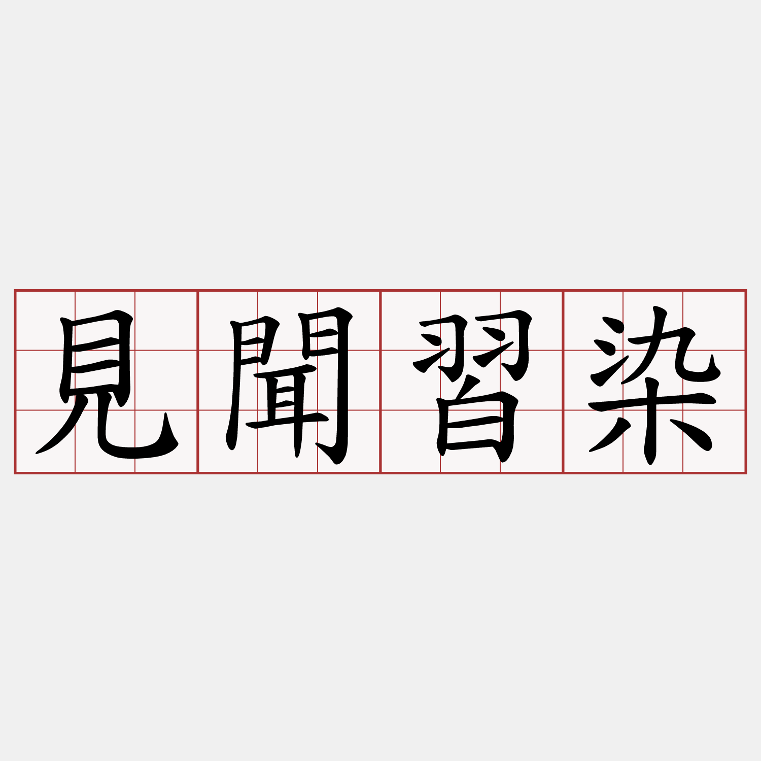 見聞習染