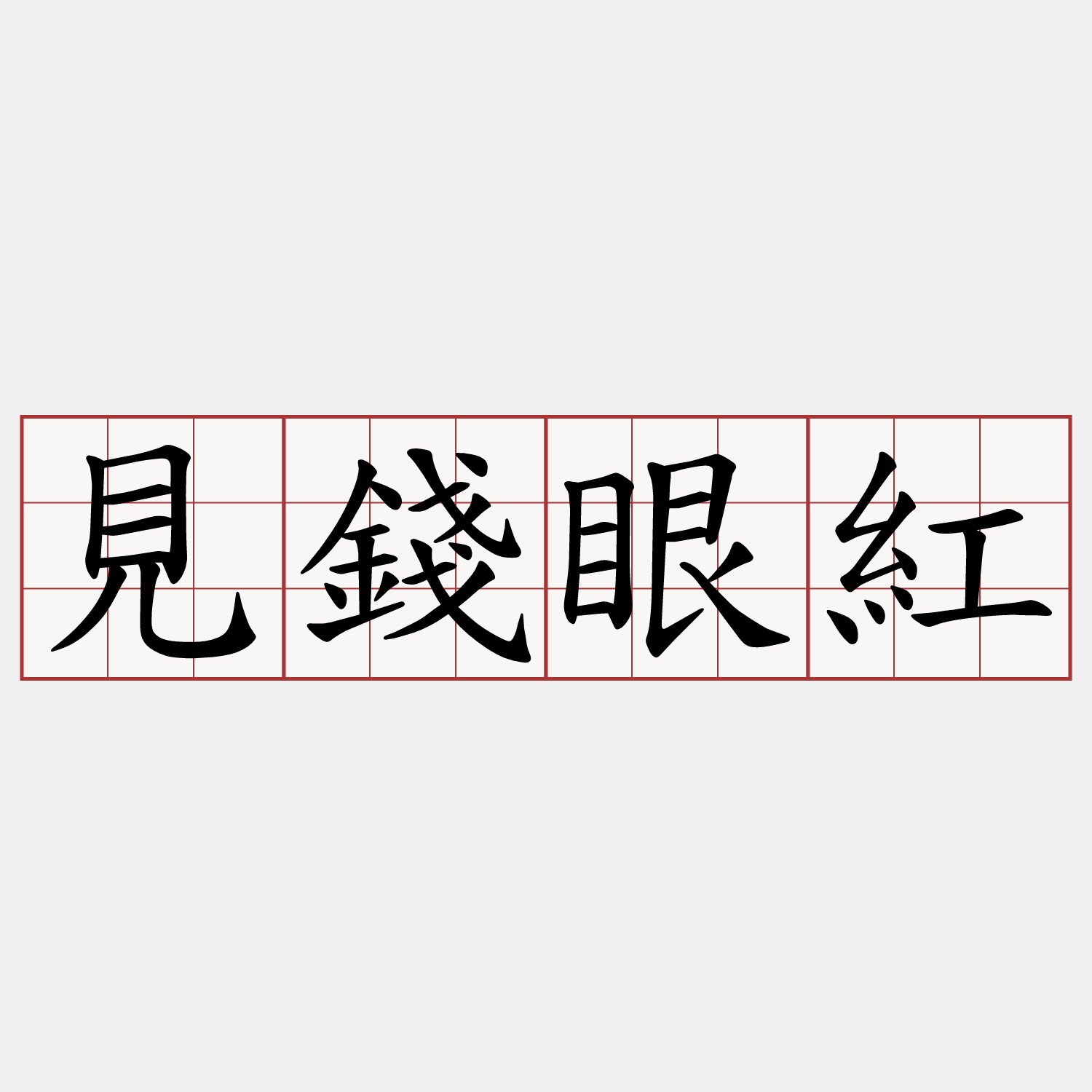 見錢眼紅