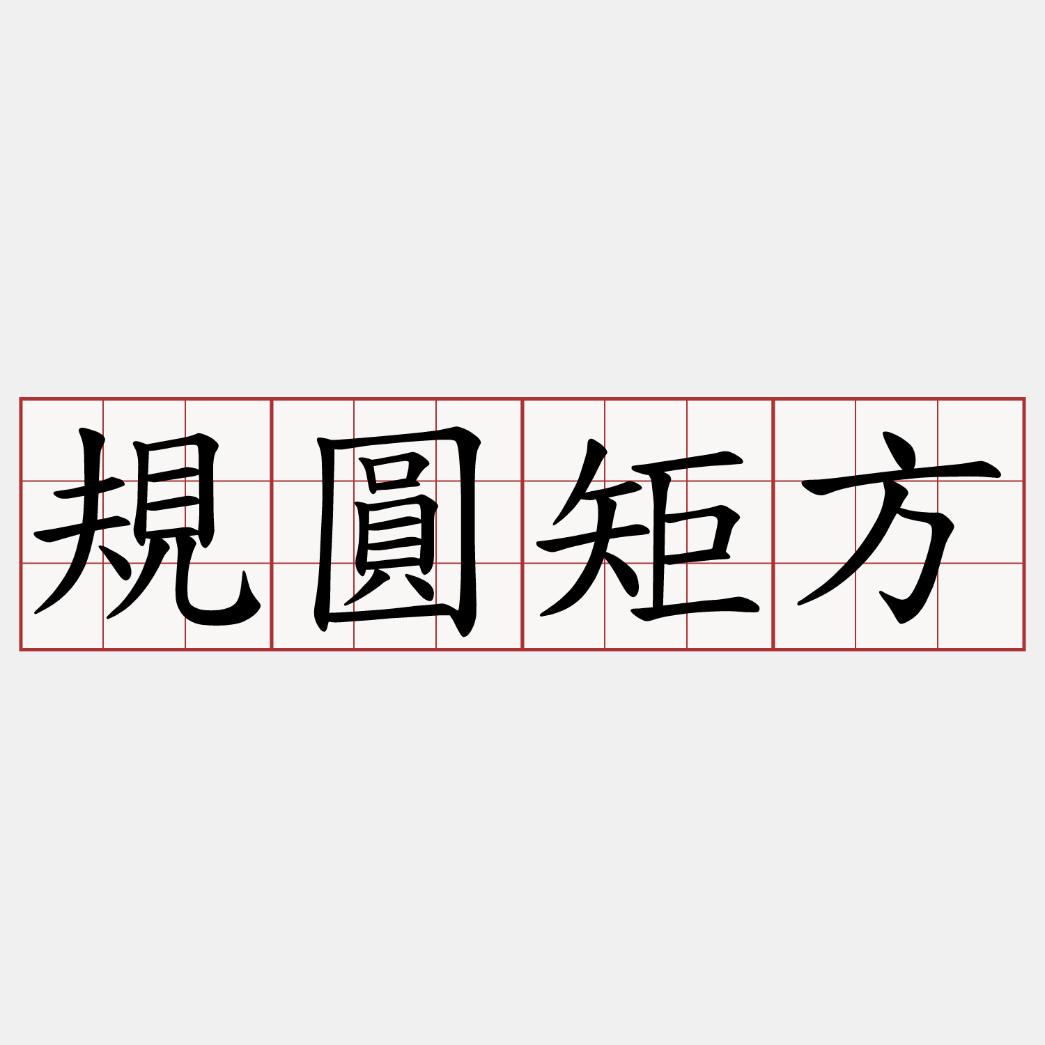 規圓矩方