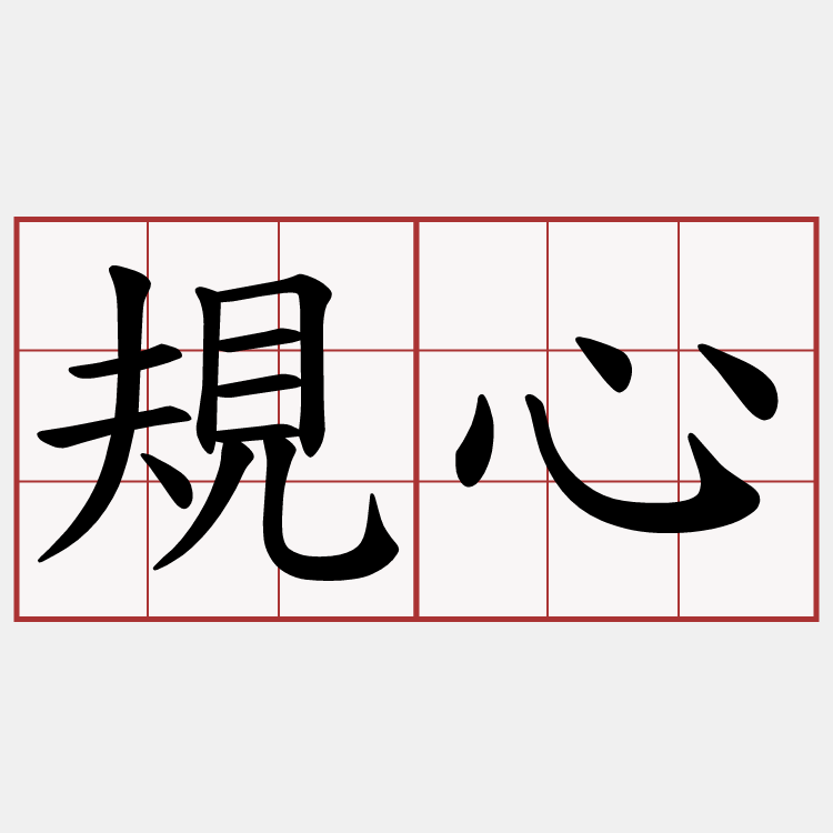 規心