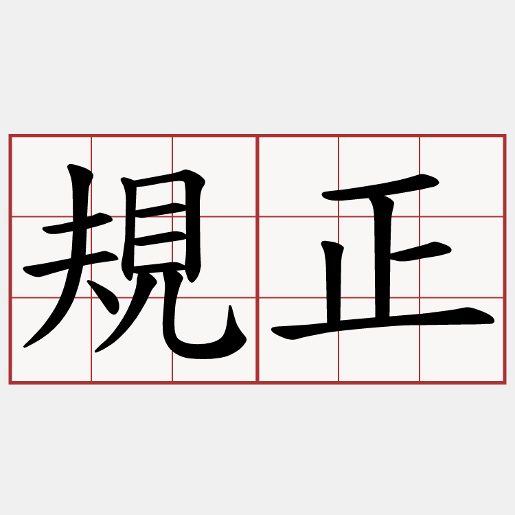 規正