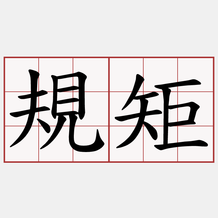 規矩